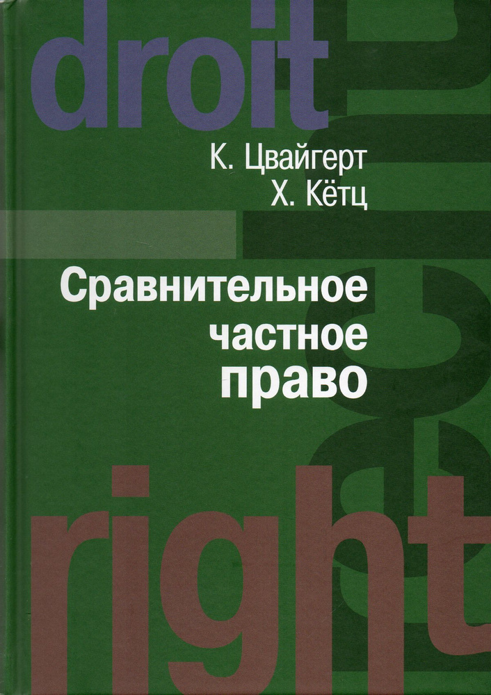 Сравнительное частное право | Цвайгерт Конрад, Кетц Хайн - купить с ...