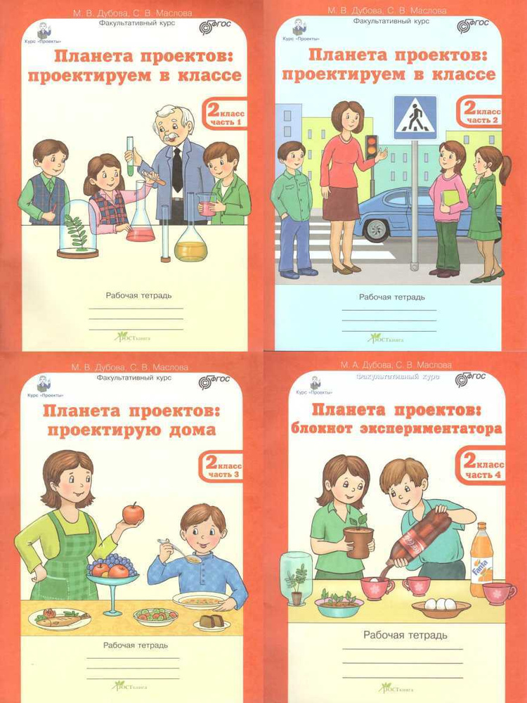 Проекты. Планета проектов 2 класс. Рабочая тетрадь в 4 частях ...