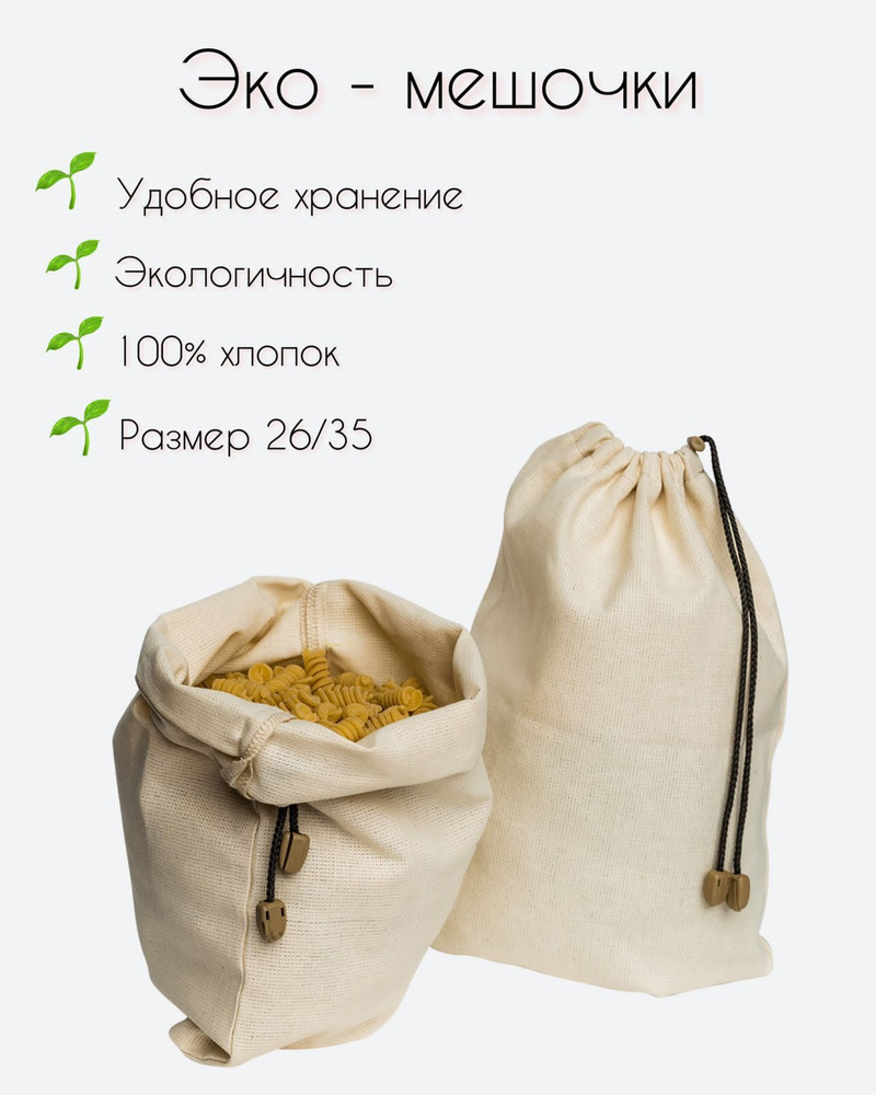Эко-мешочки для хранения/ мешочки из хлопка/  экомешочки из хлопка/ фруктовка/ экомешочки многоразовые/ #1