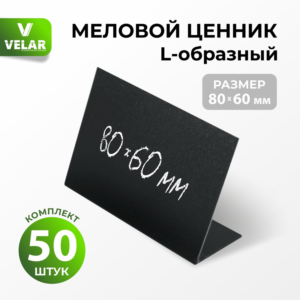 Ценники на товар, Ценник для надписей 80x60 мм меловым маркером L-образный 50 шт, Velar  #1