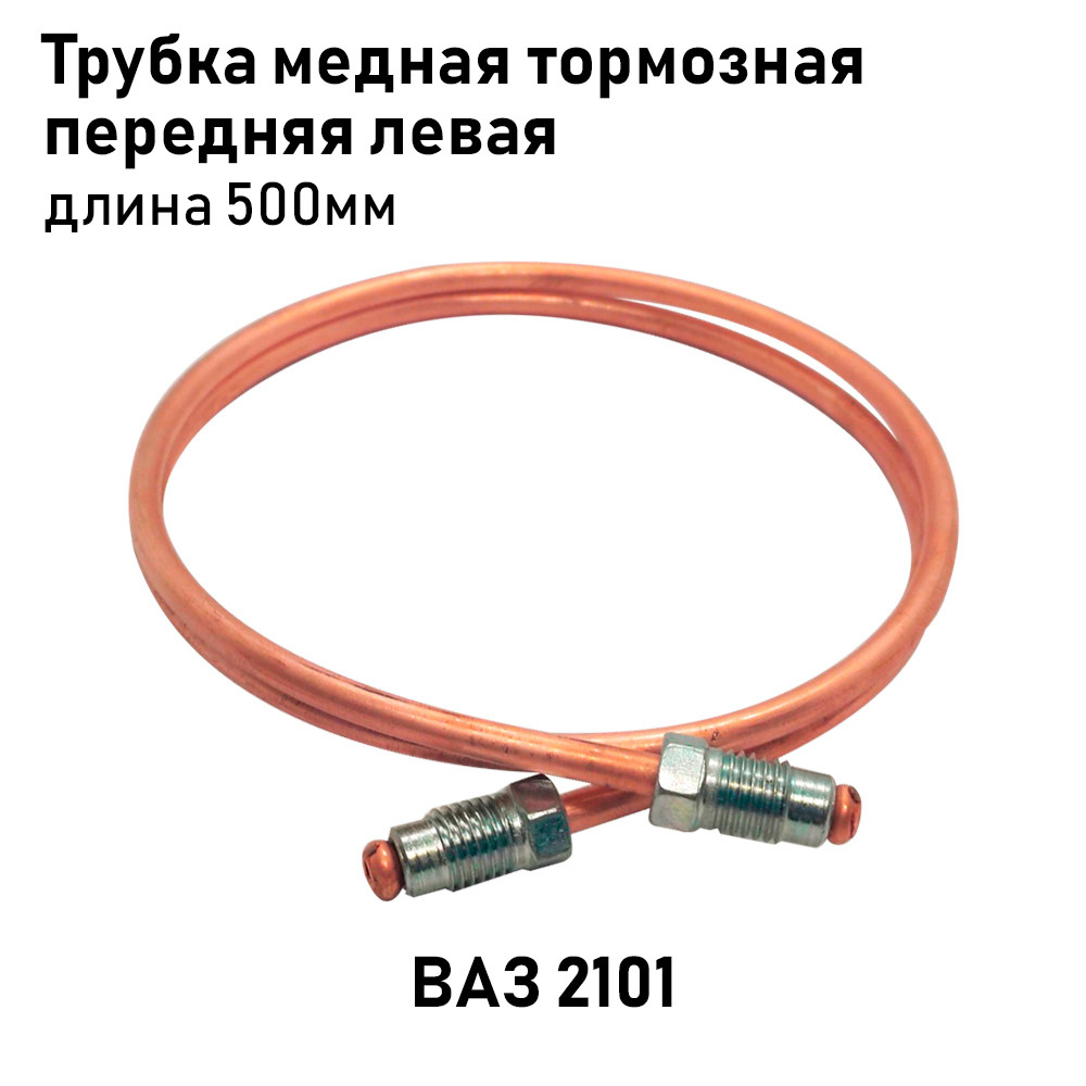 Трубка медная тормозная передняя левая М10х1.25 D-5 мм 500 мм. для ВАЗ 2101  #1