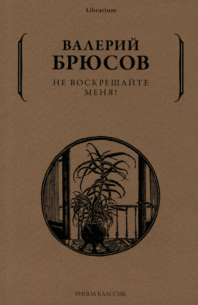 Не воскрешайте меня! | Брюсов Валерий #1