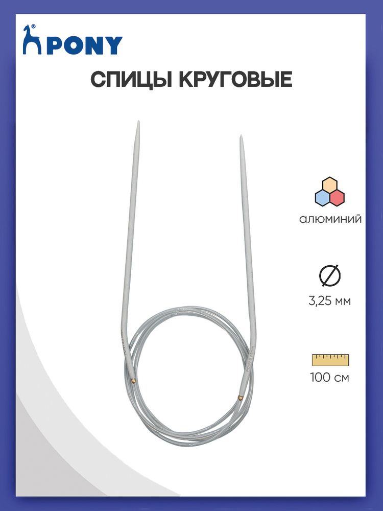 Спицы для вязания круговые 3,25 мм*100 см, алюминий , Pony, 52206 (52606)  #1