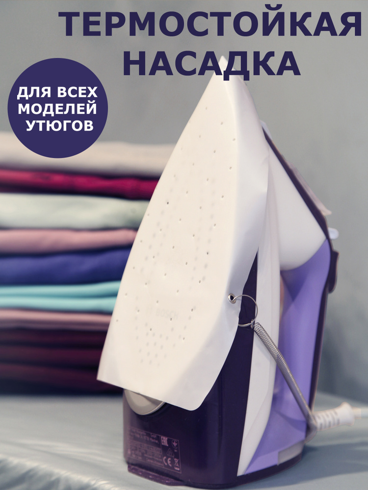 Накладка на утюг термостойкая для бережной глажки, универсальный размер ...
