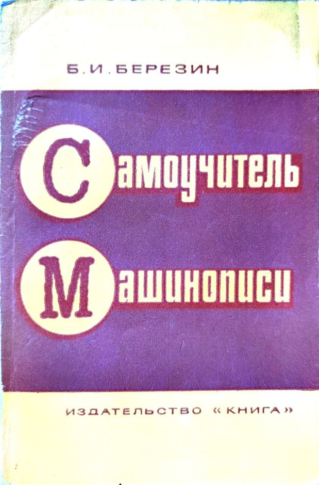 Самоучитель машинописи | Березин Борис Иванович - купить с доставкой по ...