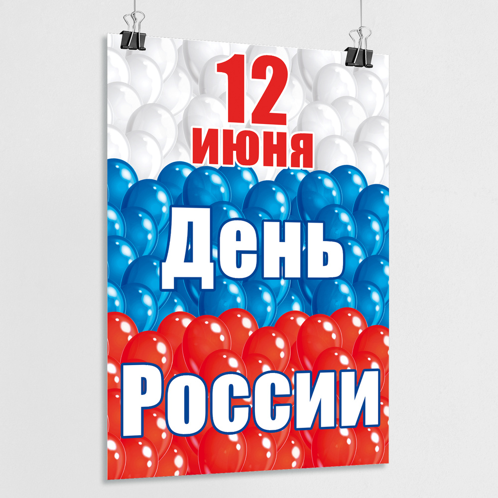 Плакат на День России, 12 июня / А-4 (21x30 см.) #1