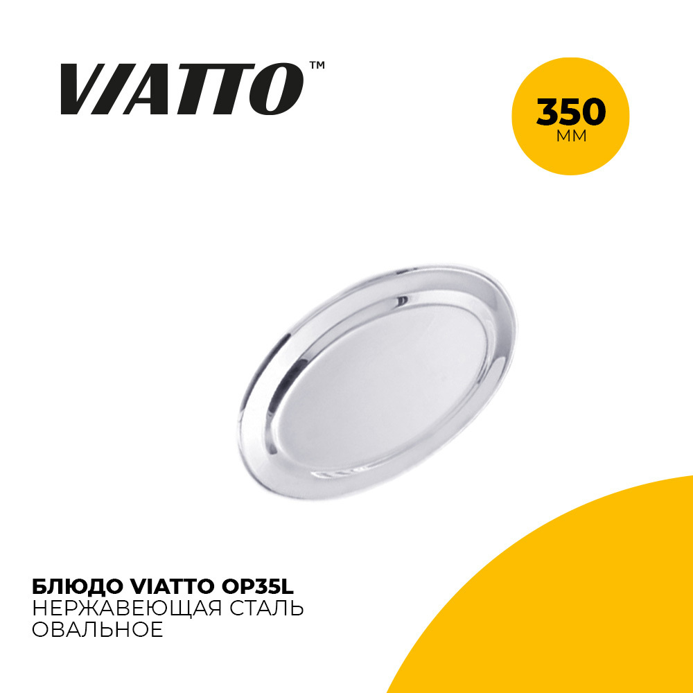 Блюдо овальное для сервировки стола Viatto OP35L. Поднос из нержавеющей стали 350 мм  #1