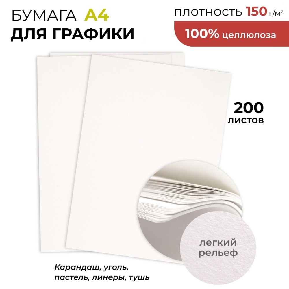 Бумага для рисования GrafArt Малевичъ, бумага для сухих техник, плотность  150 г/м2, формат A4, 200 листов 100% целлюлоза