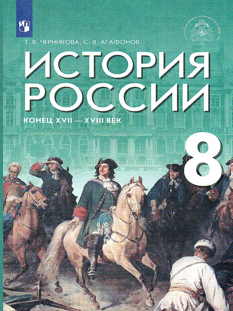История России. Конец XVII - XVIII века. 8 класс. Учебник | Черникова ...