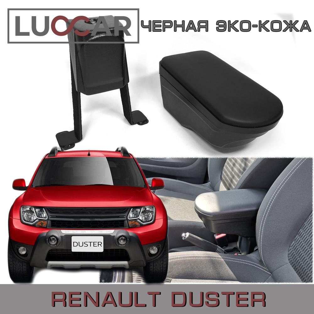 Подлокотник для автомобиля АПАпласт для Renault Duster - купить по  доступным ценам в интернет-магазине OZON (350635037)