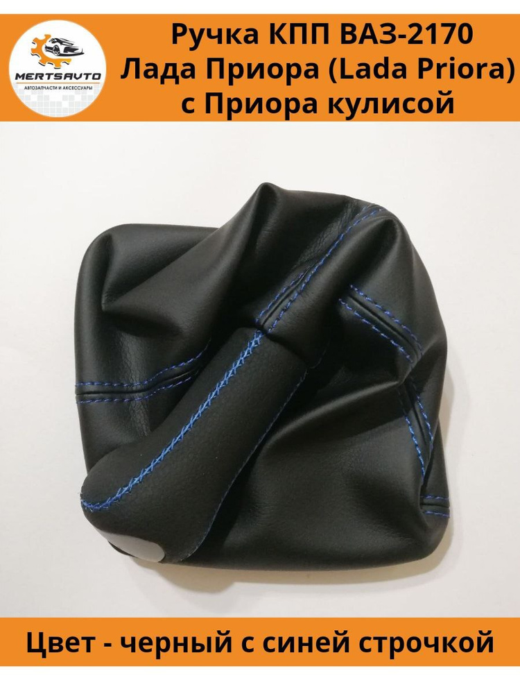 Ручка КПП на ВАЗ-2170, Лада Приора 1 Lada Priora 1 (с Приора кулисой ...