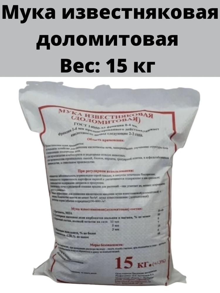 Мука известняковая (доломитовая) 15 кг купить по низкой цене в интернетмагазине OZON (268430717) Мука известняковая (доломитовая) 15 кг купить по низкой цене в интернетмагазине OZON (268430717)