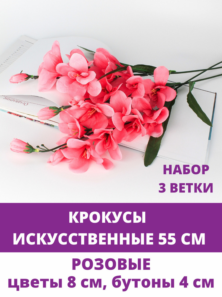 Крокусы искусственные, Розовые, 55 см, набор 3 ветки. #1