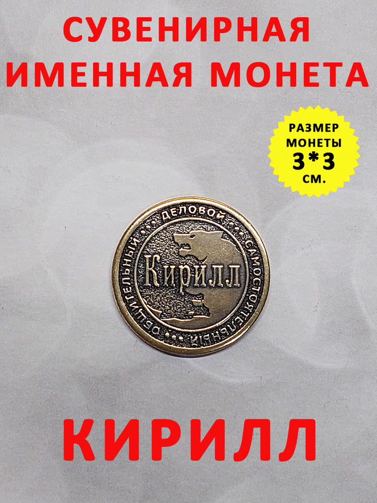 Монета коллекционная сувенирная, именной талисман (оберег, амулет), сувенир из латуни в кошелёк и личную #1