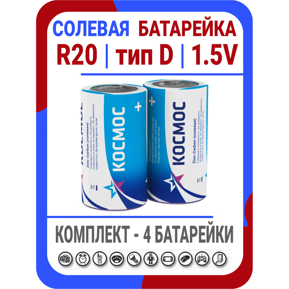 Батарейка R20 D солевая тип D Космос #1