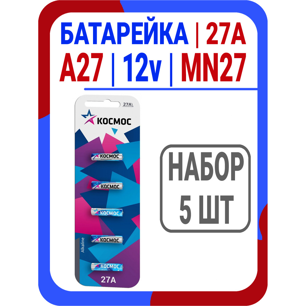 Батарейка щелочная 27а 12v MN27 Космос #1