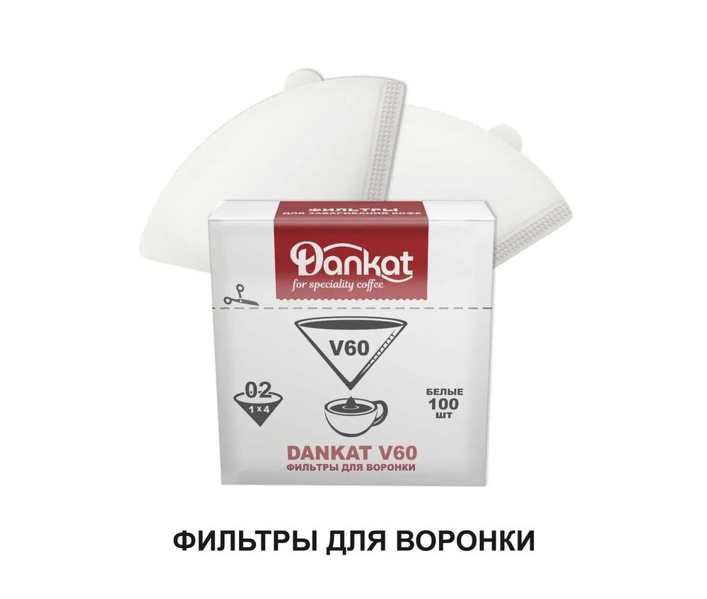 Фильтры для кофе DANKAT V60 для пуровера #1