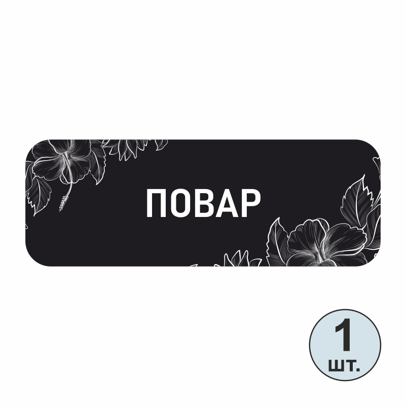 Бейдж "Повар" 70х25 мм 1 шт горизонтальный. Бейджик магнитный / пластиковый / нагрудный / прозрачный #1