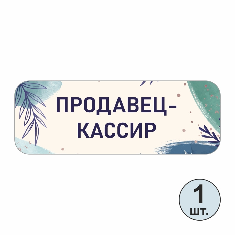 Бейдж "Продавец-Кассир" 70х25 мм 1 шт горизонтальный. Бейджик магнитный / пластиковый / нагрудный / прозрачный #1