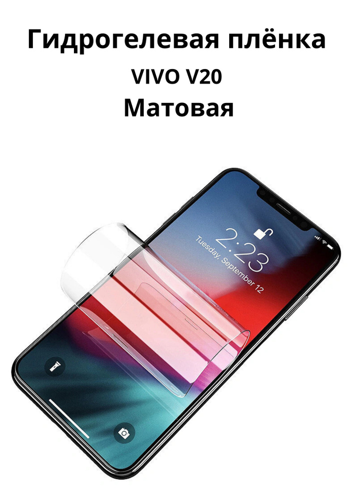 Гидрогелевая защитная пленка на VIVO V20 Матовая / Бронепленка противоударная плёнка для виво в20  #1