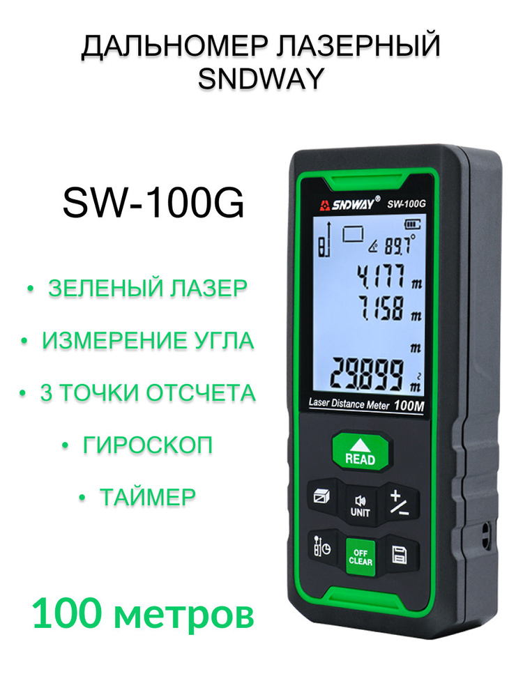 Купить Дальномер лазерный SNDWAY SW-100G, 100 метров, зеленый луч ...