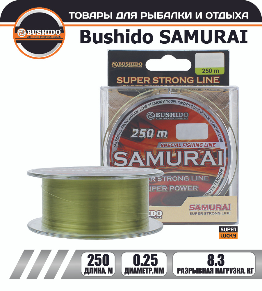 Леска рыболовная BUSHIDO SAMURAI super strong line (250м); (d - 0,25мм); (тест - 8,3кг)  #1