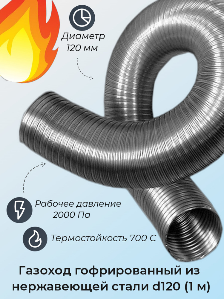  Газоход гофрированный d120 мм (1м) из нержавеющей стали #1