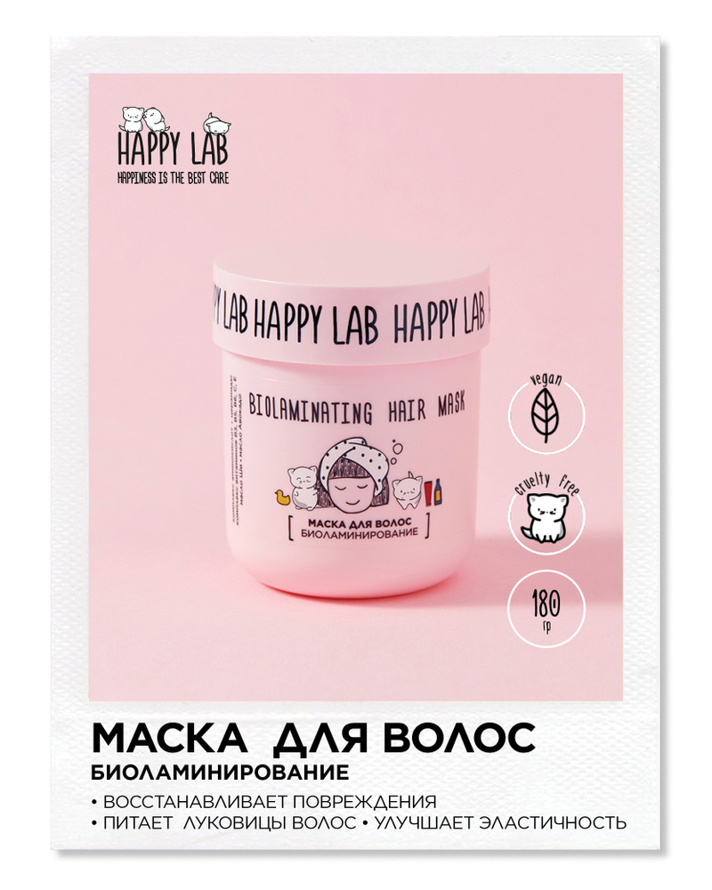 HAPPY LAB Маска для волос, 180 мл  #1