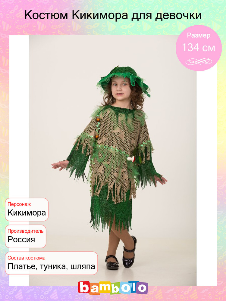 Карнавальный костюм Батик Фея, Кикимора - купить с доставкой по ...