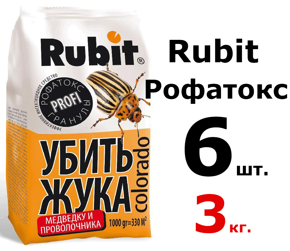 6шт по 500гр(3000гр) Рубит Рофатокс, 500гр Препарат для защиты растений от  колорадского жука, медведки и проволочника - купить с доставкой по выгодным  ценам в интернет-магазине OZON (601275893)