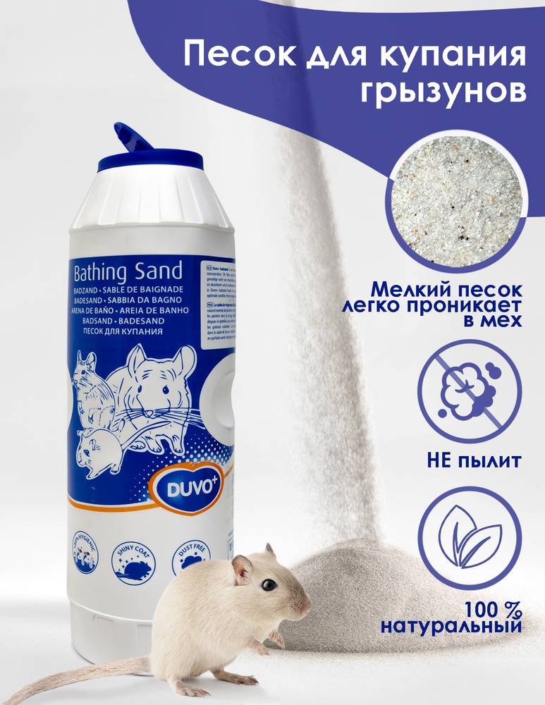 Песок для купания шиншилл грызунов DUVO+, 1.9кг, вулканический (Бельгия)  #1