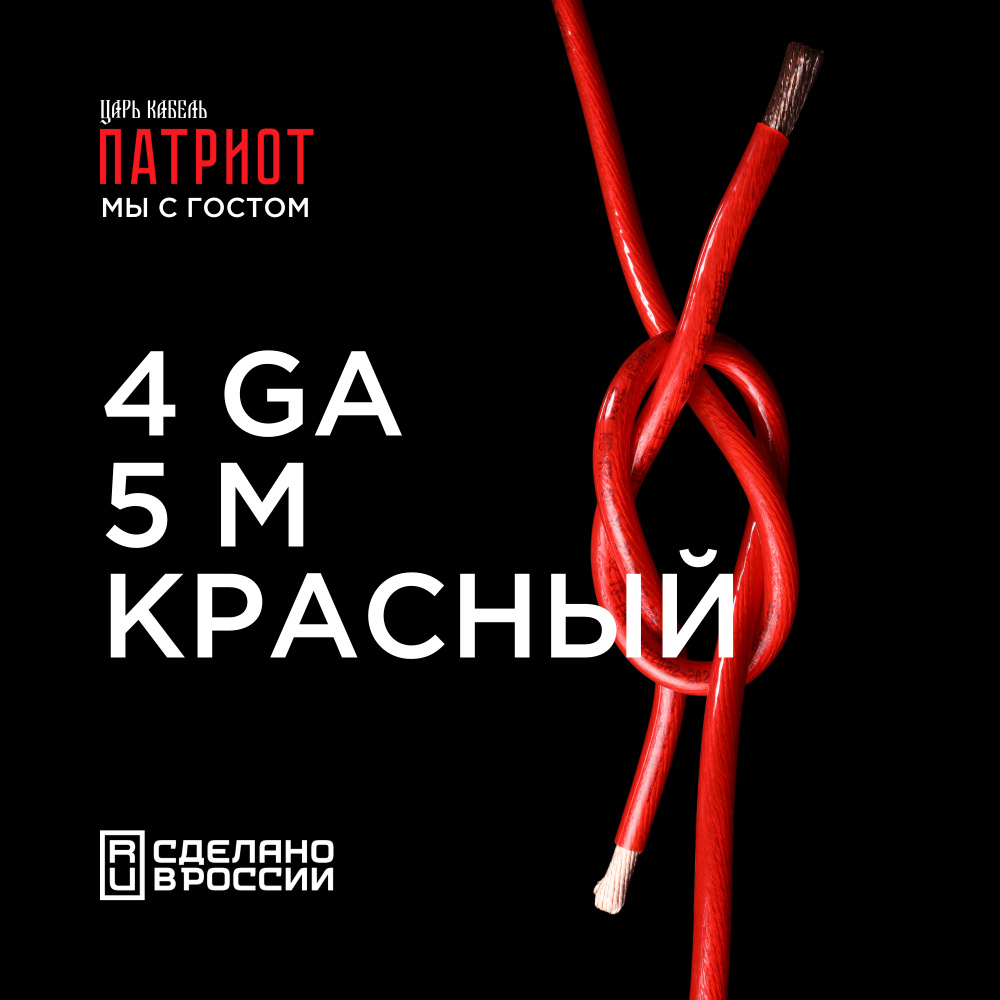 КАБЕЛЬ СИЛОВОЙ УРАЛ ПАТРИОТ КС-ПТ 25 (4GA) Красный 5м #1