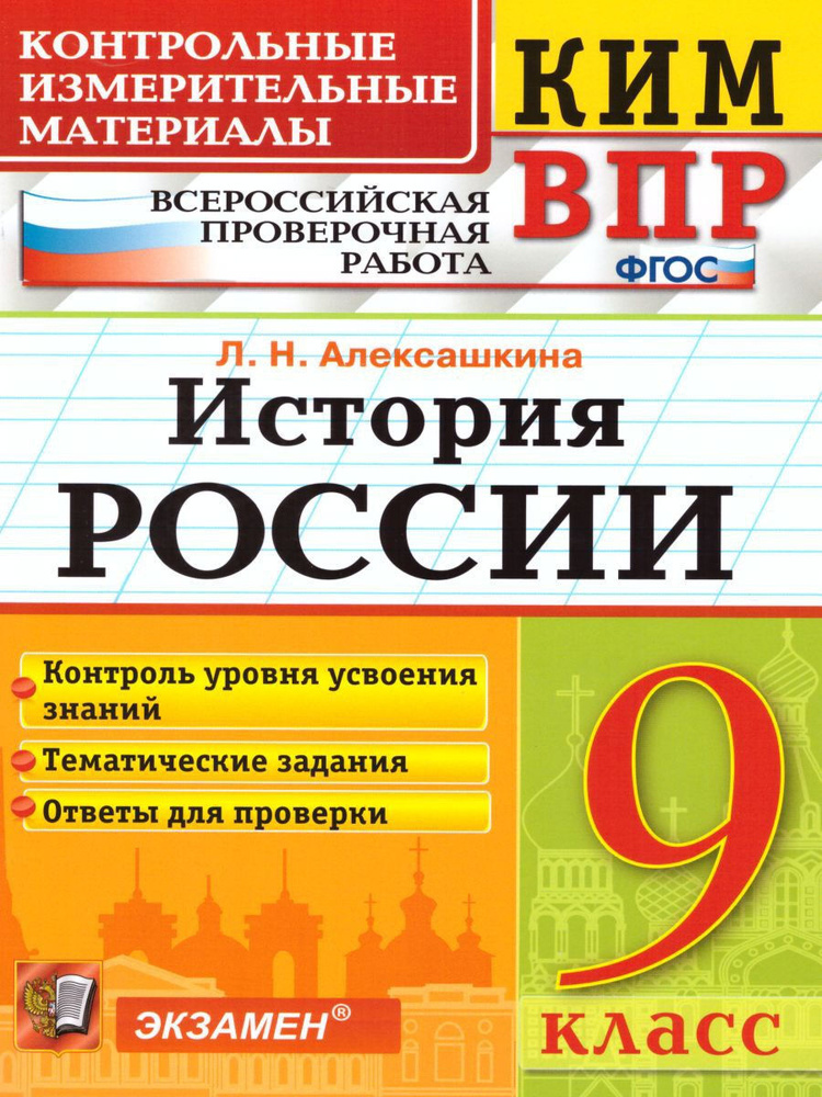 ВПР История России 9 класс. Контрольные измерительные материалы. ФГОС | Алексашкина Людмила Николаевна #1