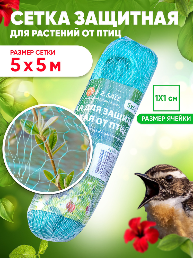 Сетка защитная для растений от птиц для защиты ягод и урожая 5*5м ...