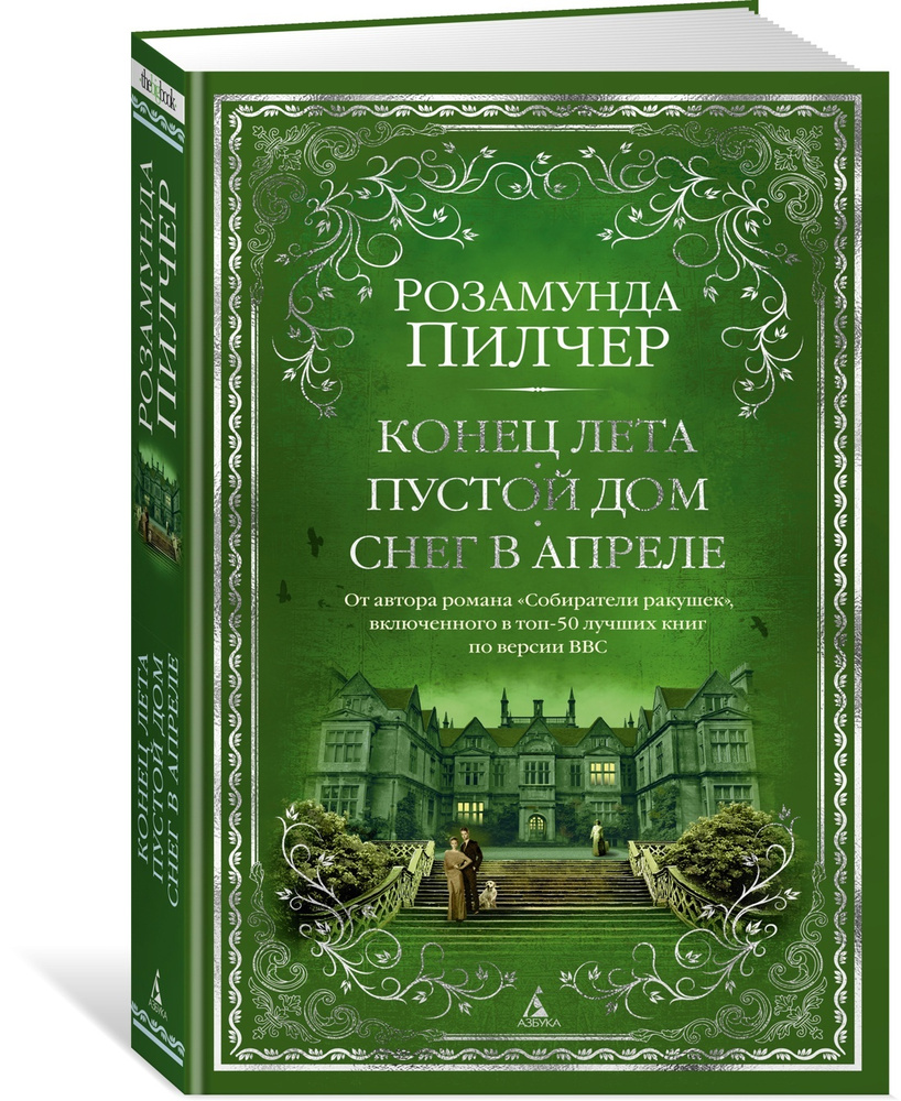 Конец лета. Пустой дом. Снег в апреле | Пилчер Розамунда - купить с  доставкой по выгодным ценам в интернет-магазине OZON (612259035)