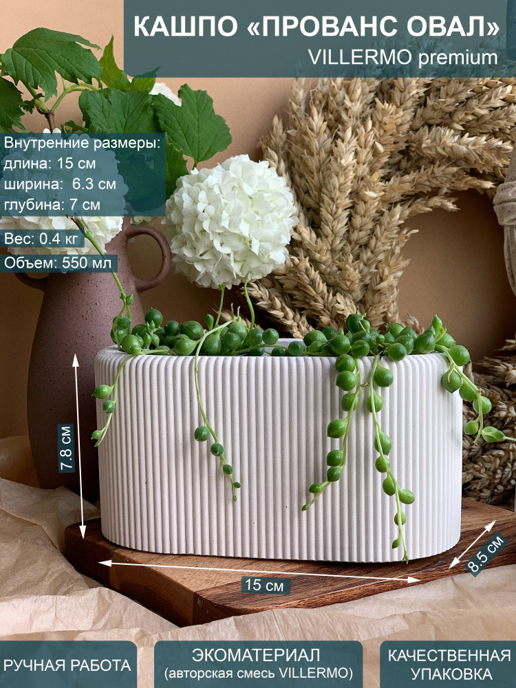 Villermo Кашпо для суккулентов "Прованс овальное", гипс купить на OZON ...