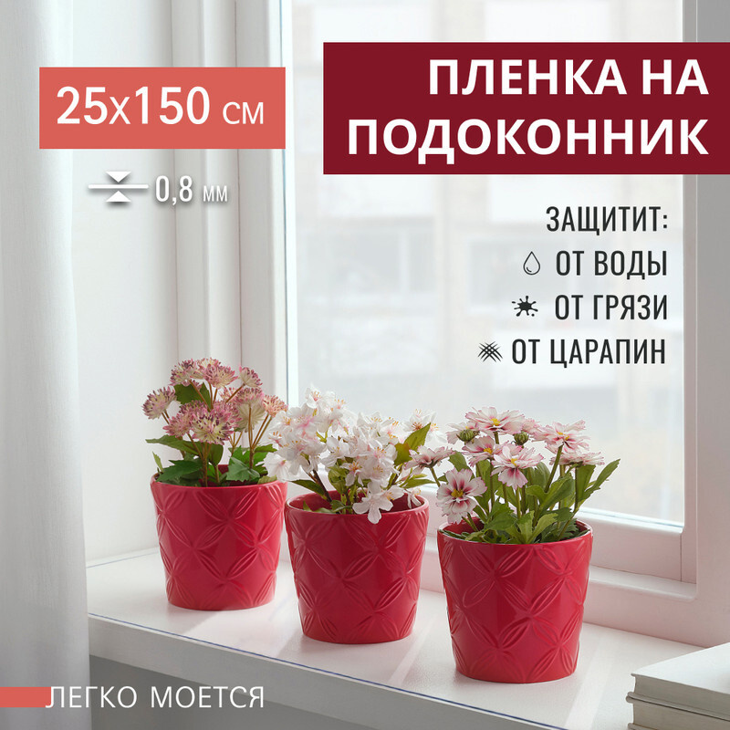 Пленка силиконовая, гибкое стекло на подоконник 25x150 см толщина 0,8 мм, Max&Home  #1