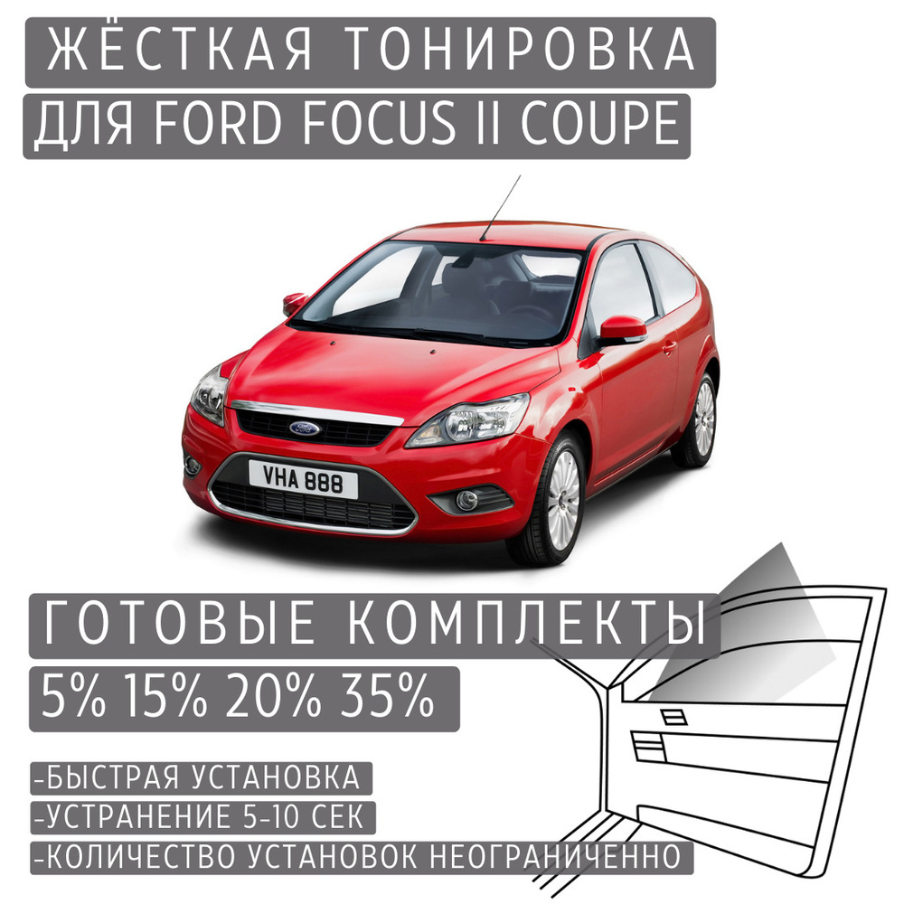 Силиконовая тонировка на статике для Ford Focus 2 3d