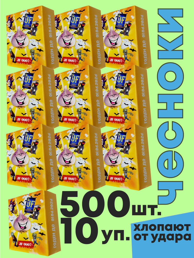 чесночки 500 #1