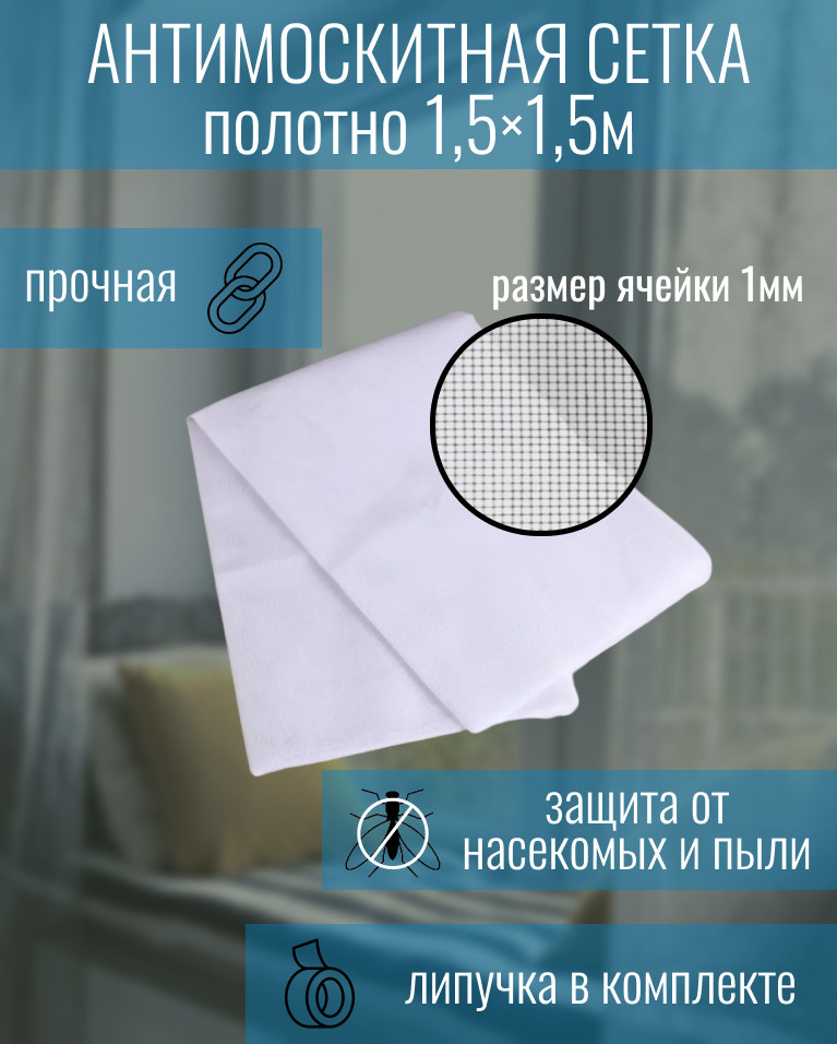 Сетка антимоскитная на окна, 150х150 см, крепление на липучку, цвет ...