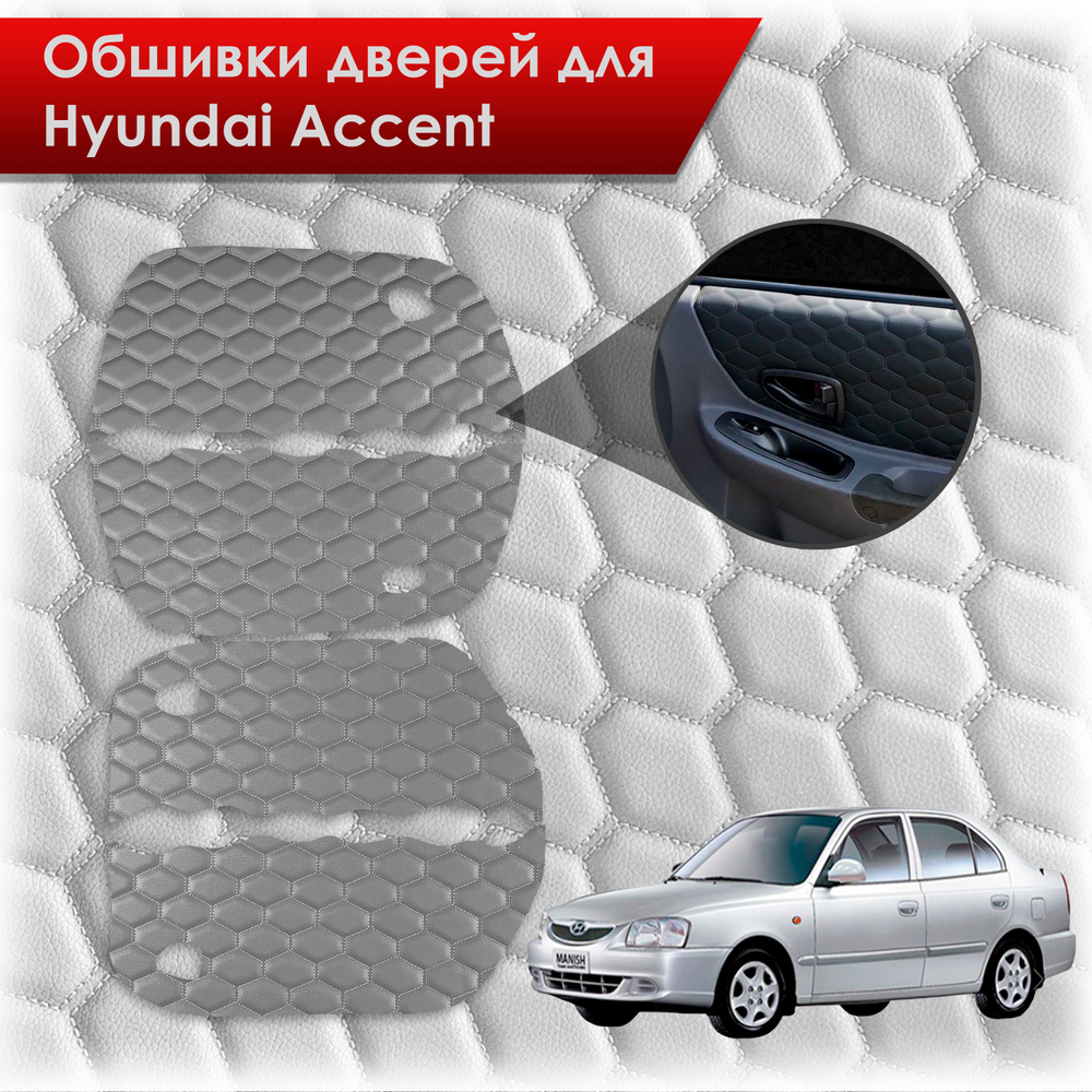 Обшивки карт дверей из эко-кожи для Hyundai Accent/ Хюндай Акцент (СОТА)  Серый с серой строчкой - купить с доставкой по выгодным ценам в  интернет-магазине OZON (550386842)