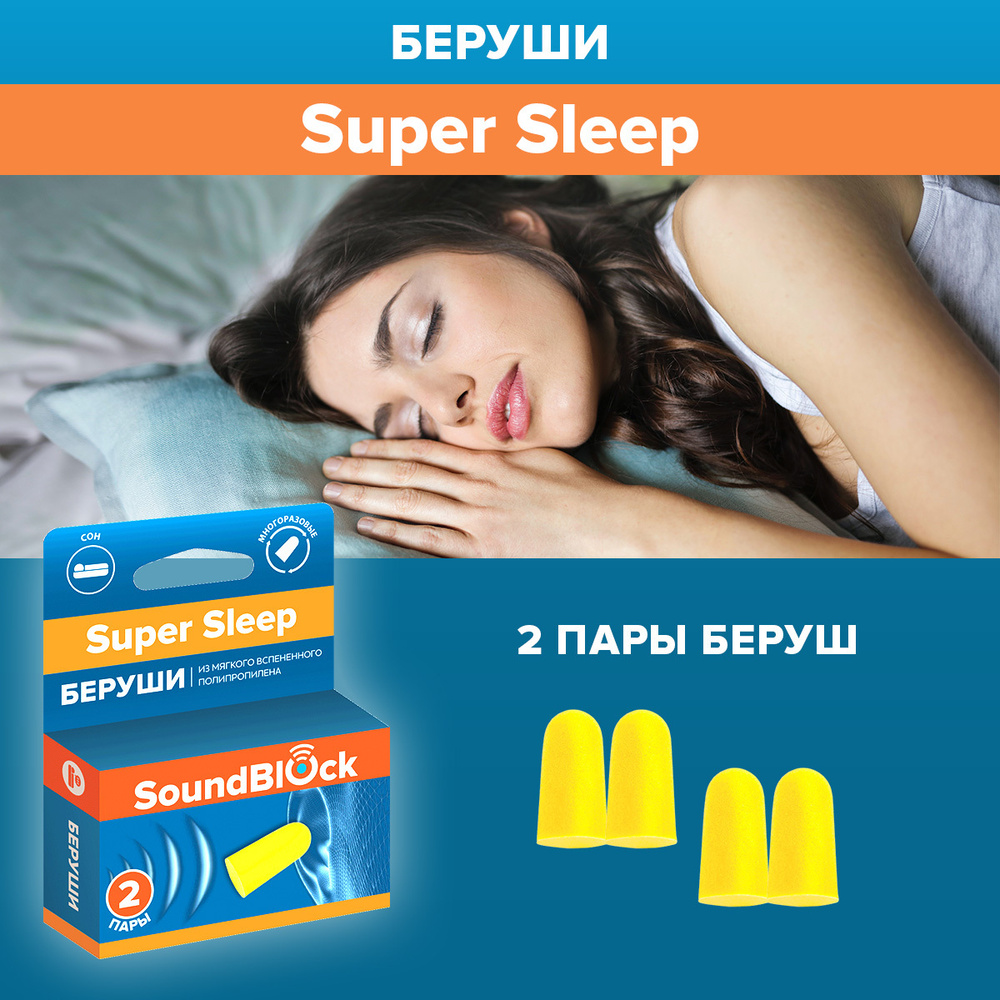 Беруши для сна пенные Soundblock Super Sleep, 2 пары - купить с доставкой  по выгодным ценам в интернет-магазине OZON (847382350)