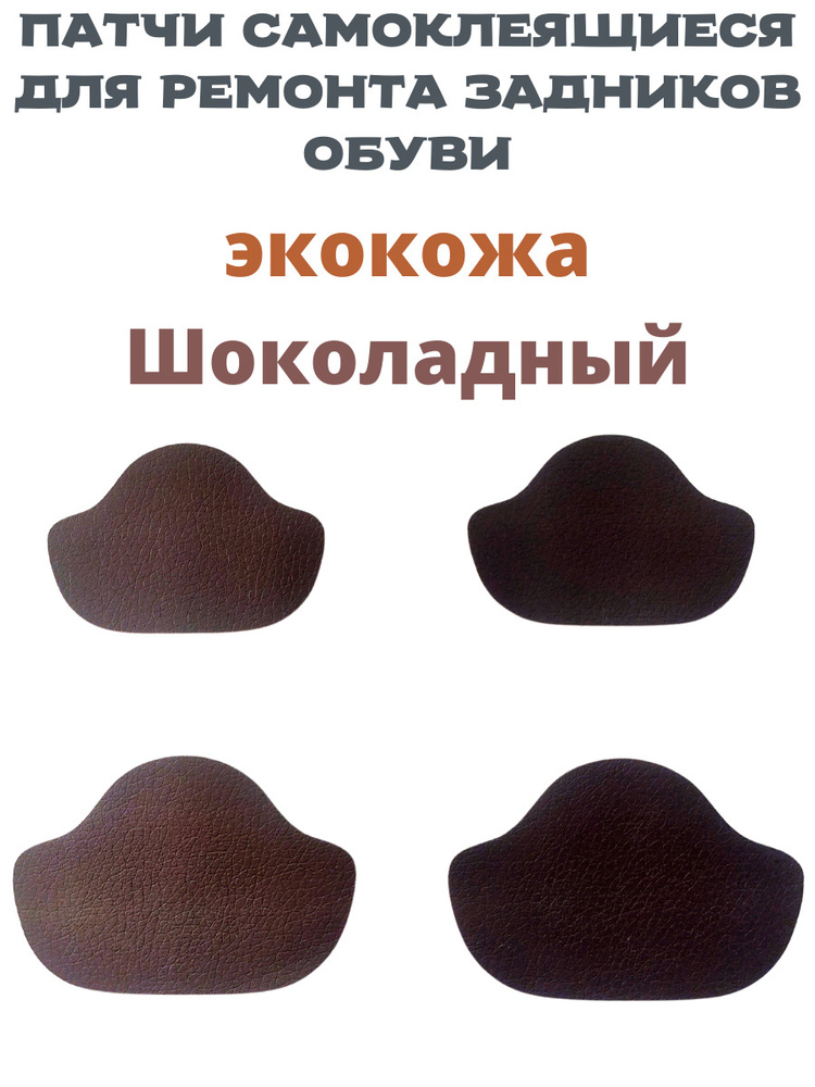 Накладки для ремонта задников обуви. Патчи для обуви.