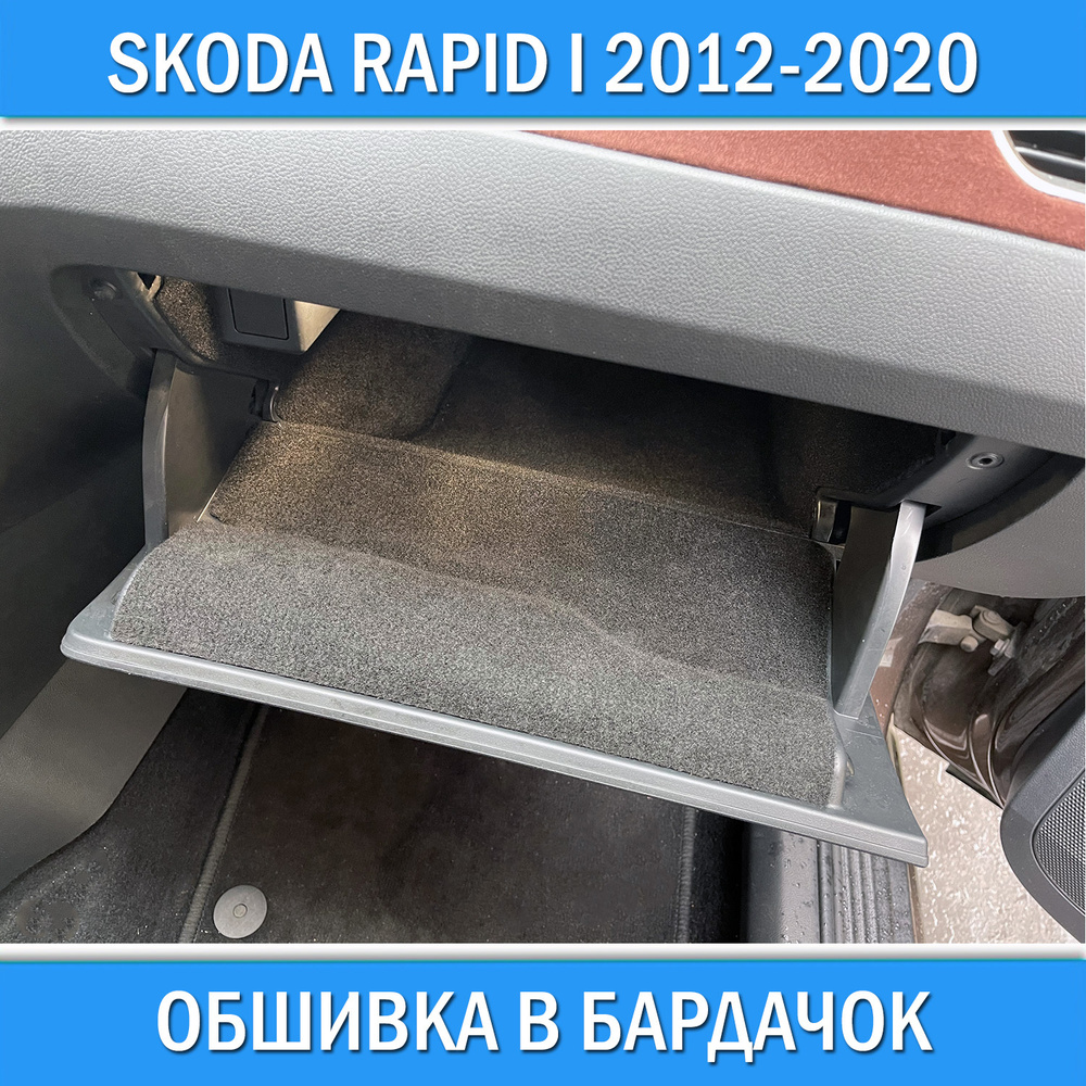 Обшивка в бардачок для Skoda Rapid I 2012-2020 шумоизоляция салона для  тюнинга Шкода Рапид 1 - купить с доставкой по выгодным ценам в  интернет-магазине OZON (618870293)