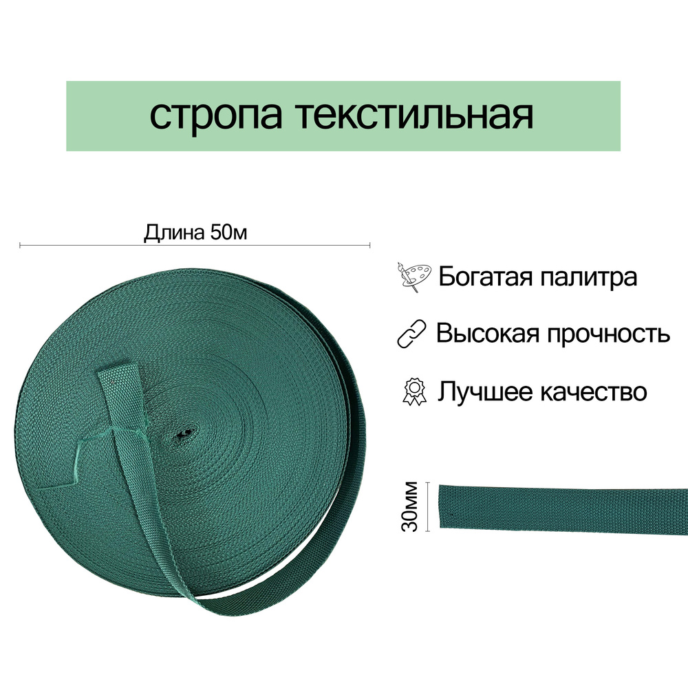 Стропа текстильная ременная, 30мм, Зелёная, 50 метров #1