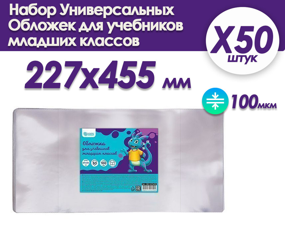 Комплект обложек универсальных для учебников младших классов, 100 мкм 227х455 мм 50 штук  #1