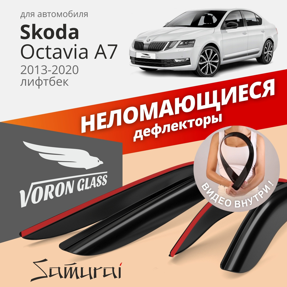 Дефлектор для окон Voron Glass DEF00557 Octavia, Octavia A7 купить по  выгодной цене в интернет-магазине OZON (262727517)