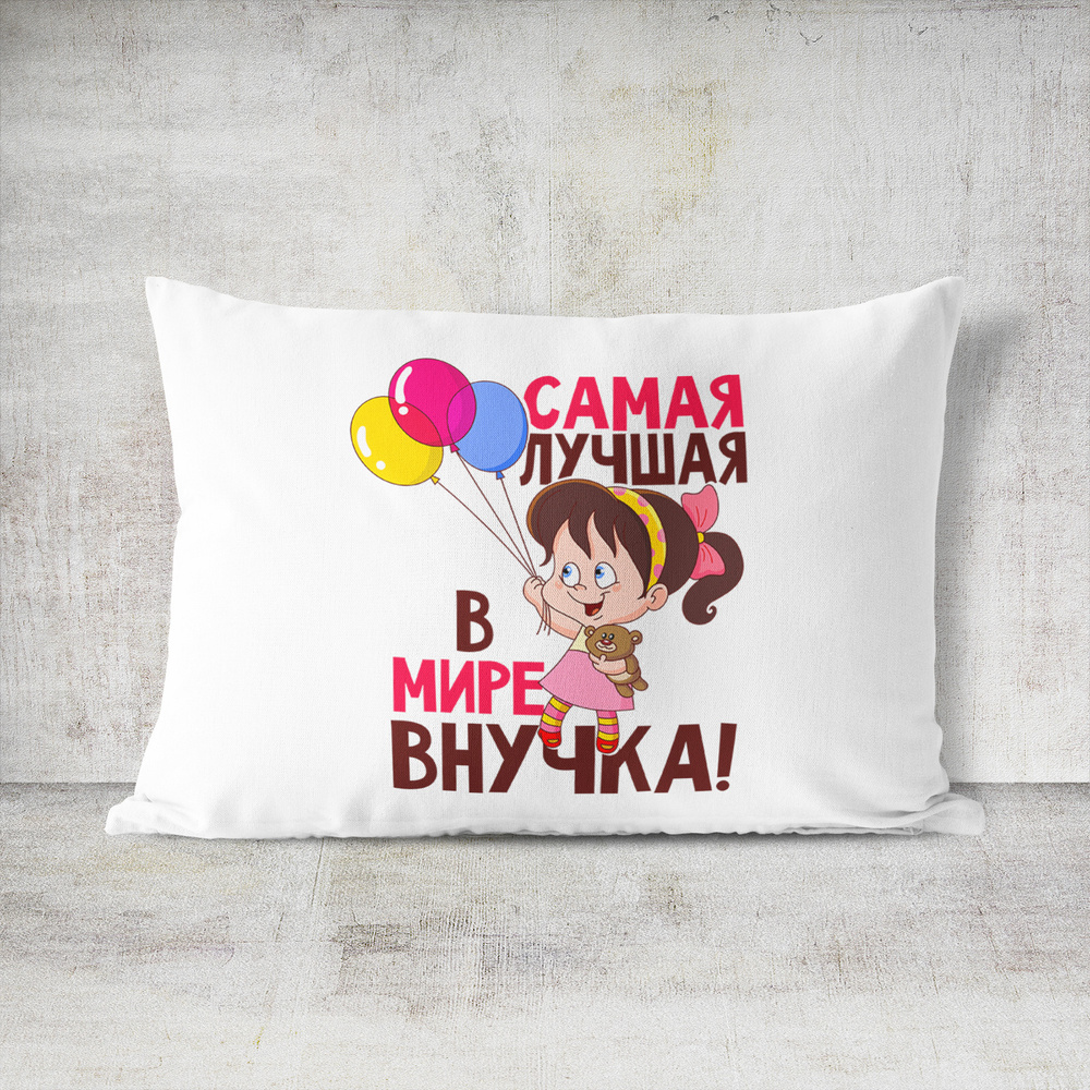 Подушка декоративная 30х40 #huskydom Самая лучшая в мире внучка 1008900 #1