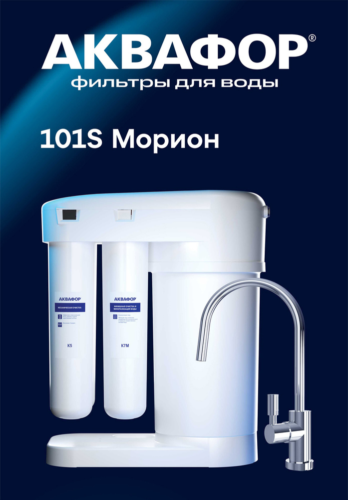 Автомат питьевой воды Аквафор Морион DWM-101S #1