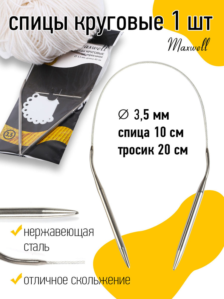 Спицы для вязания круговые Maxwell Black 3,5 мм 40 см #1